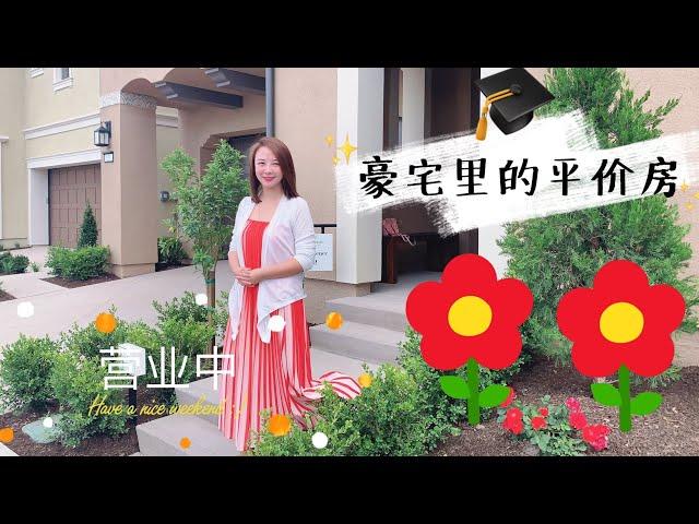 美国加州尔湾市 花果山带大院子的门禁小区 最新盘 独立屋里的风景如画 生活在这里绝对诗情画意 好环境好学区