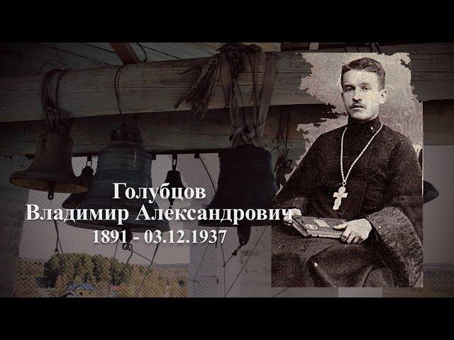 Голубцов Владимир Александрович (1891 - 03.12.1937) / @sandarnames / 1080р