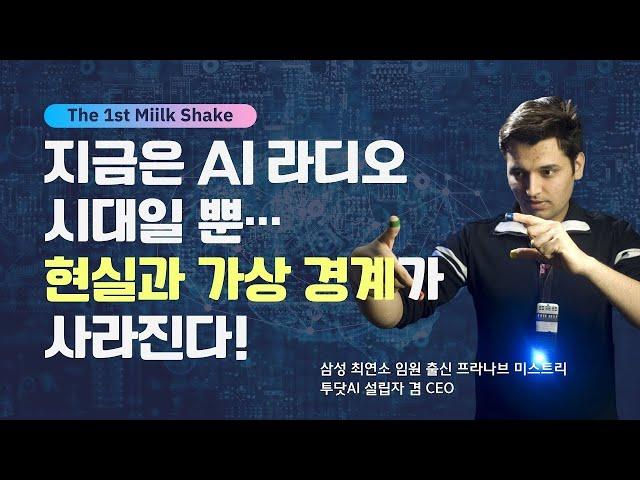 “AI, 결국 인간처럼 될 것” 삼성 최연소 임원 출신 프라나브 미스트리 투닷AI 설립자 겸 CEO 대담 / 하이라이트 [The 1st Miilk Shake]