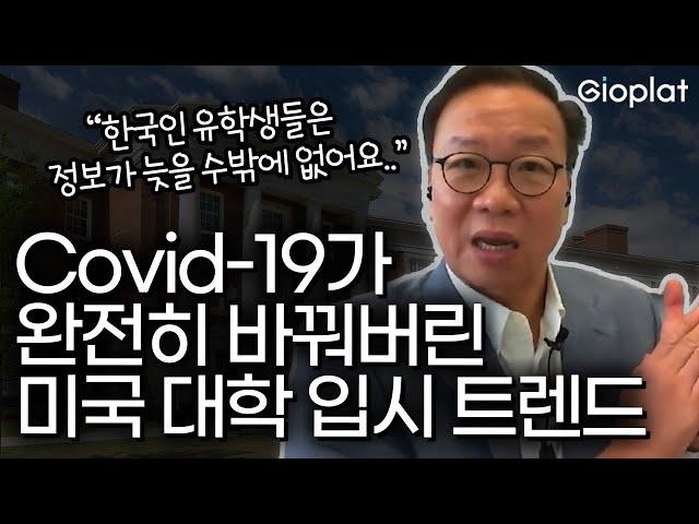 미국 대학 입시 추천서 잘 받는 방법? 매년 수십 명씩 명문대 보낸 전문가가 알려 드립니다 (아이비리그, 대입 컨설팅) | 지오플랫 X 스티븐 아카데미