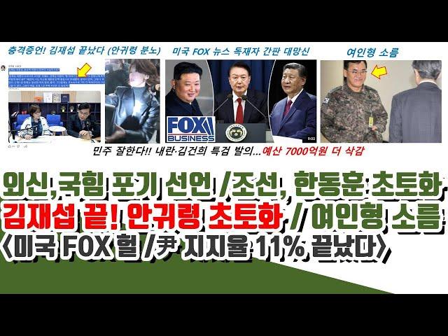 안귀령, 김재섭 충격 폭로ㄷㄷ  미국 FOX 헐! 외신, 국힘 포기! 조선일보도 한동훈 초토화 (尹 아직도 11% 반전)