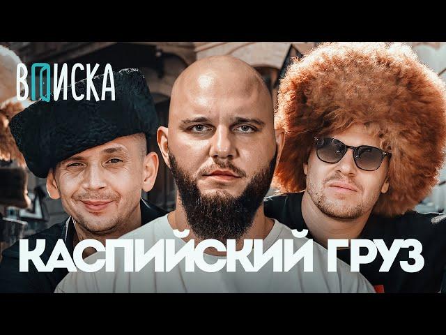 Каспийский Груз — распад и возвращение, конфликты, хит с Гио Пикой, детство в Баку / Вписка