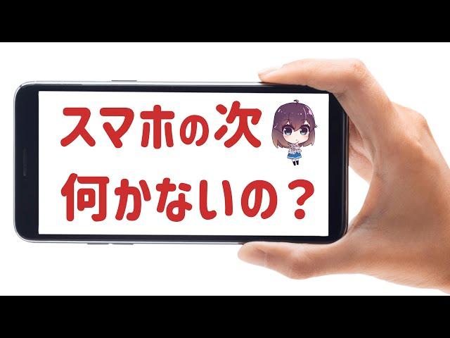 スマホの次は何？最新トレンドと未来の体験