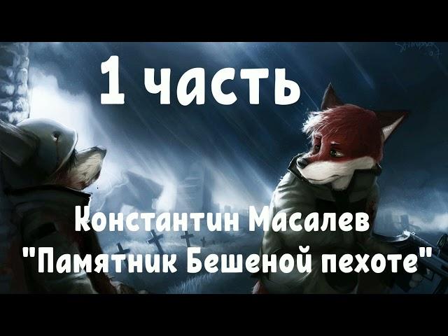 Константин Масалев "Памятник Бешеной пехоте" часть первая