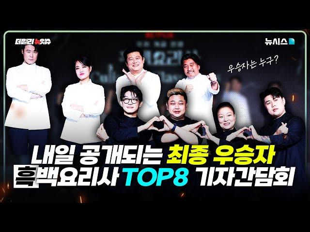 드디어 내일 공개되는 흑백요리사 우승자! TOP8 기자회견 현장