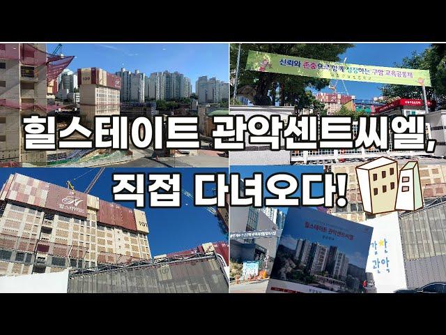 임장-40) 힐스테이트 관악센트씨엘, 직접 다녀오다!