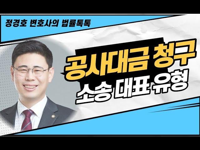 공사대금 청구 소송 대표 유형