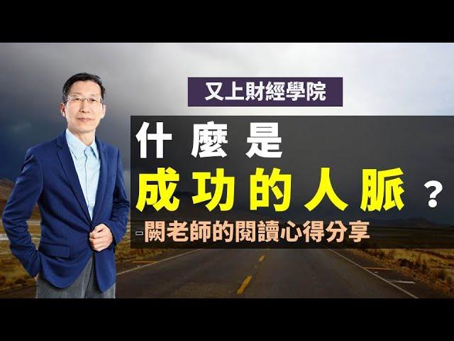【又上財經直播#8】什麼是成功的人脈？