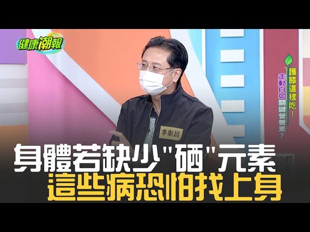 身體缺少 "硒"元素恐無法擁有好膝力?  神秘硒元素揭密 |張雅芳主持｜【健康潮報】20230225｜三立iNEWS @trendtv8888