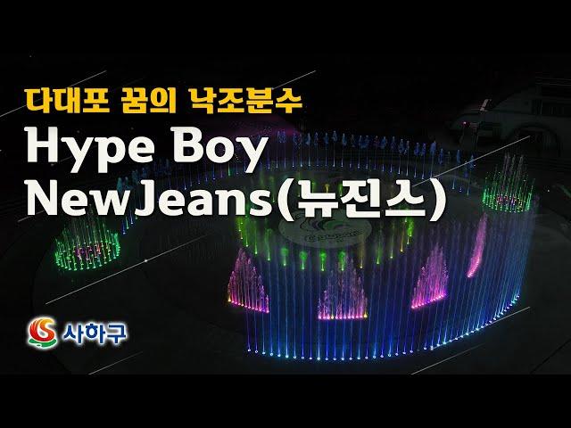 [공연영상] Hype Boy - NewJeans(뉴진스) | 다대포 꿈의 낙조분수공연 | Sunset Fountain of Dream Water Show