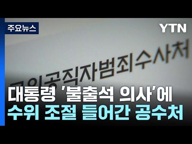 재통보와 체포영장 사이 저울질?...공수처 대응 고심 / YTN