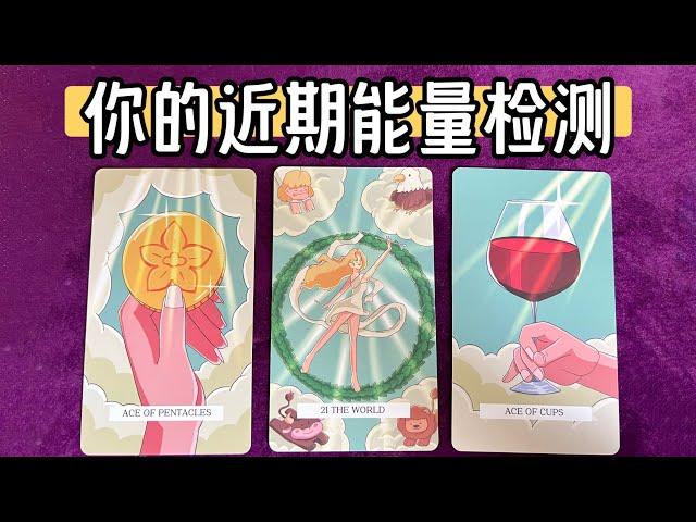 塔羅 | 当下你身边的能量是怎样的&即将吸引来什么能量和惊喜（无时限）