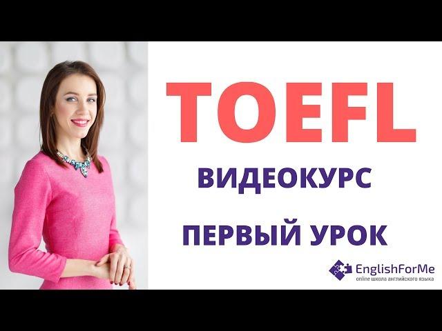 EngForMe Подготовка к TOEFL за 3 месяца САМОСТОЯТЕЛЬНО.