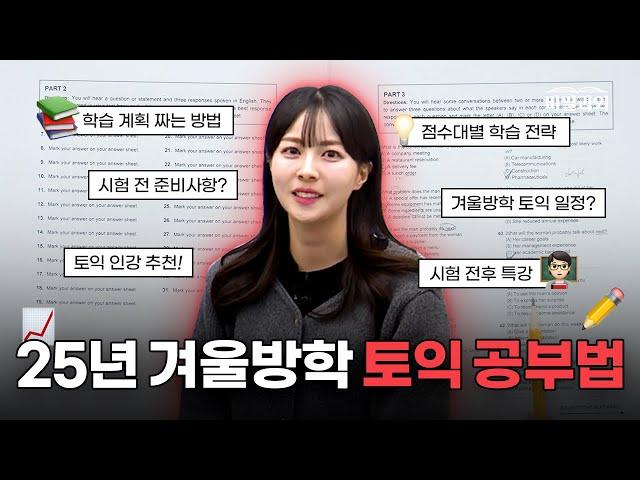 겨울방학 때, 토익 목표 점수 달성하고 싶다면?ㅣ토익 공부 계획 꿀팁 방출 [서아쌤의 비밀과외]