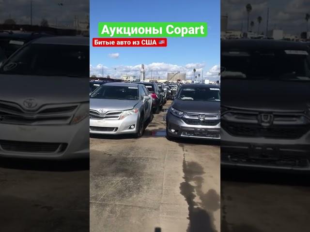 Аукционы copart битые авто из США, авто из Америки #автоподзаказ #автоизсша #битыеавто