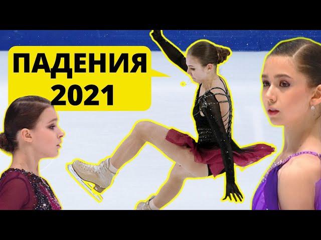 Falls in the world of figure skating 2021 that are hard to forget.