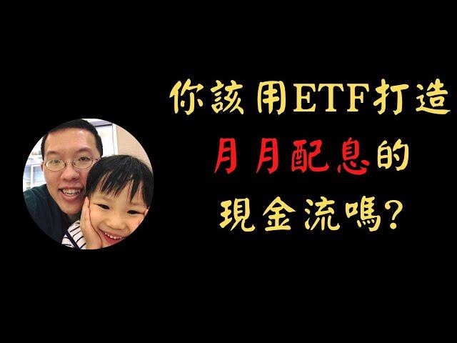 你該用ETF打造月月配息的現金流嗎? | 投資賺錢 | 財務自由 | 被動收入