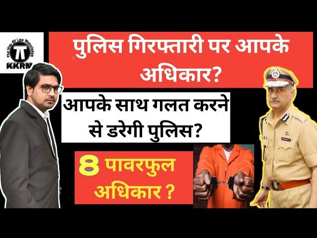 पुलिस गिरफ्तार करे तो क्या है आपके अधिकार !What Is Your Right's On Arrest !Kanoon Ki Roshni Mein