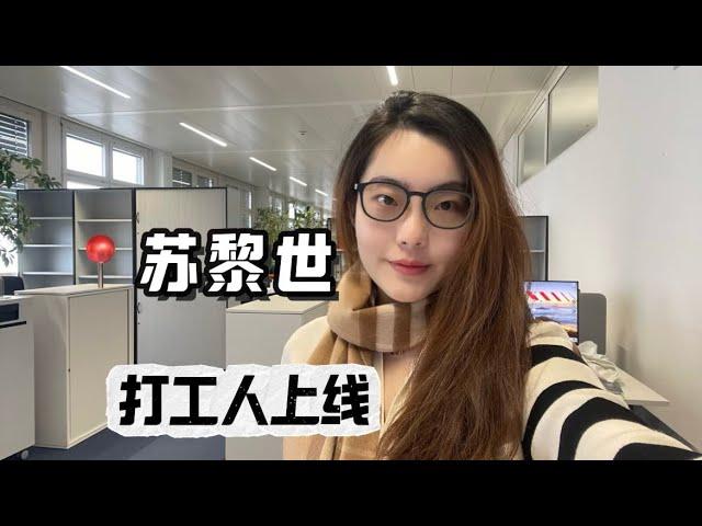 【VLOG】ETH机械工程研究生毕业在苏黎世找工作上岸‼️岗位揭晓｜Revealing my first permanent job in Zurich Switzerland!