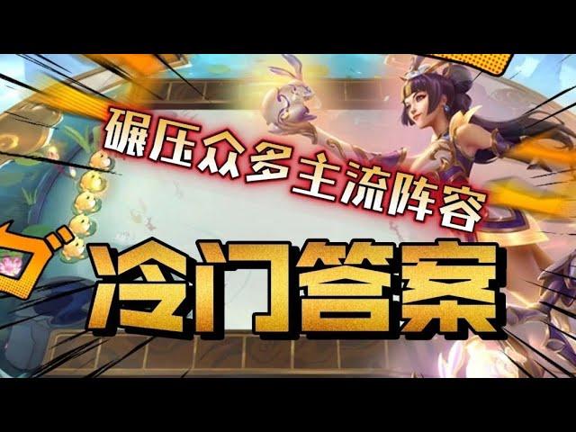 【云顶之弈】S11冷门版本答案，碾压主流T 1阵容，偷分首选