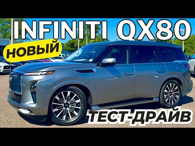 Новый Infiniti QX80 2025. Откуда столько хайпа? Тест-Драйв