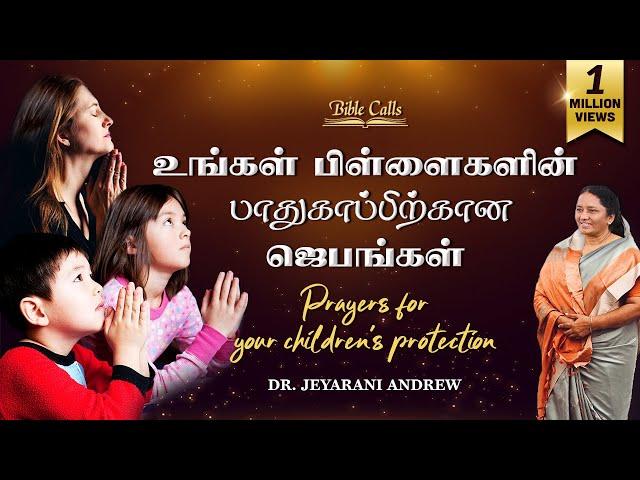 உங்கள் பிள்ளைகளின் பாதுகாப்பிற்கான ஜெபங்கள்- பாகம் -1 Prayers for  your children -Part-1