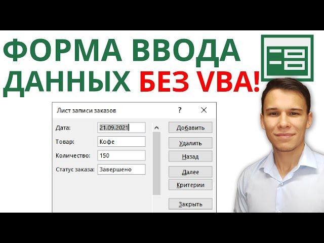 Простейшие формы ввода данных в Excel за пару секунд – без применения VBA!