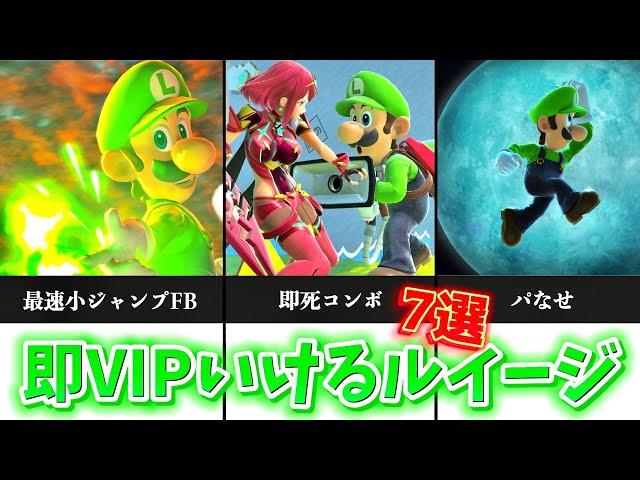 【即死あるよ】ルイージで即VIP行くために重要なこと7つ【スマブラSP】