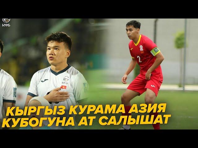 U-20 Кыргыз Курама 2025-жылы өтө турган Азия Кубогуна тандап алуу оюндарын өткөрөт.