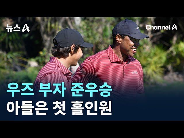 우즈 부자 준우승…아들은 첫 홀인원 / 채널A / 뉴스A