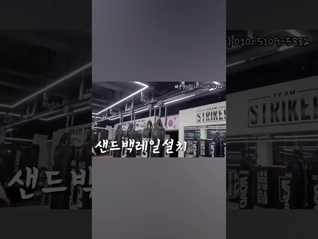 체육관 샌드백 레일, 고민 되신다면 스칸다!