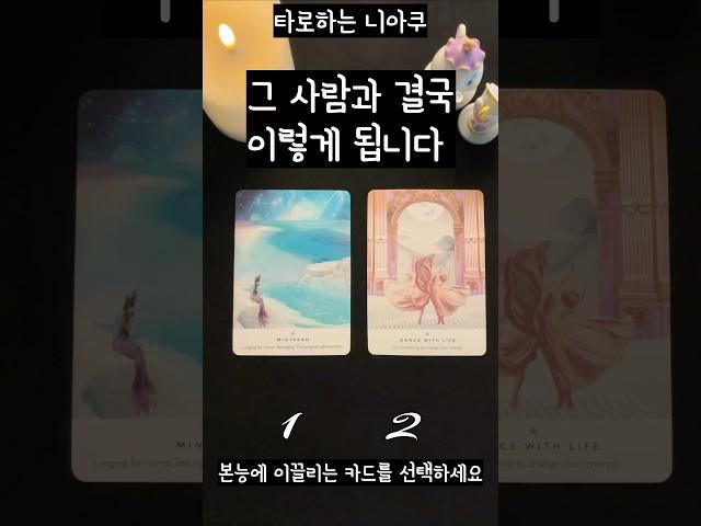 [타로] 그 사람과 결국 이렇게 됩니다