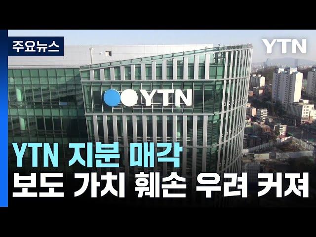 YTN 지분 매각은 또 다른 종편 만들기인가? / YTN