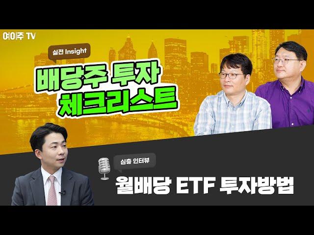 배당주 투자 체크리스트, 월배당 ETF 투자방법