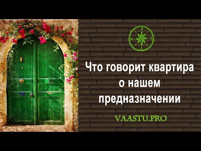 Васту ТВ #3. Что говорит квартира о нашем предназначении