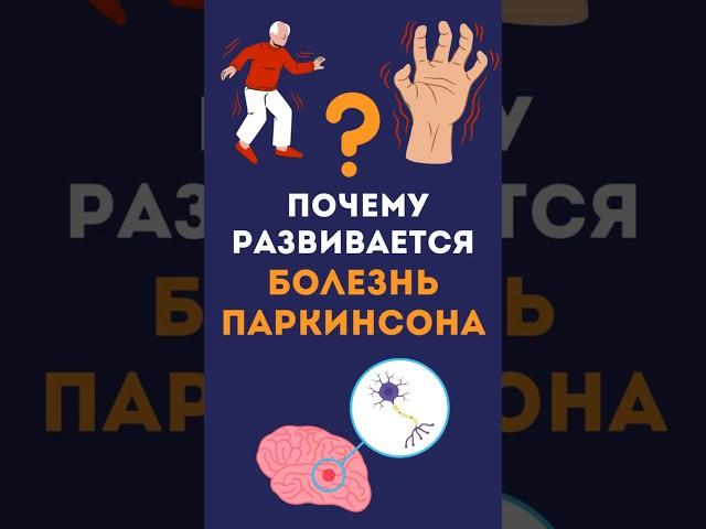 ЧТО ПРОИСХОДИТ С МОЗГОМ ПРИ БОЛЕЗНИ ПАРКИНСОНА? #медицина #здоровье #доктор #врач