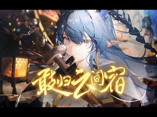 【明日方舟新春會/三無/令原創曲】敢歸雲間宿