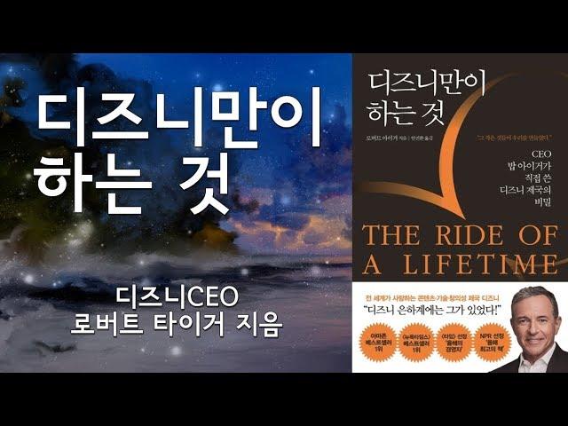 [심야책방 LIVE]  디즈니만이 하는 것 | 로버트 아이거 지음 | 안진환 옮김 | 쌤앤파커스 | 2020년 05월 04일 출간