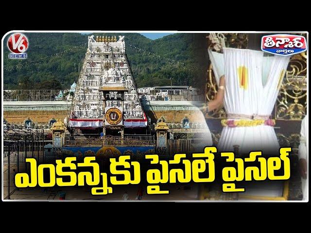 Tirumala Tirupati Devasthanam Receives 120 Crores Hundi Collections In August | V6 Teenmaar