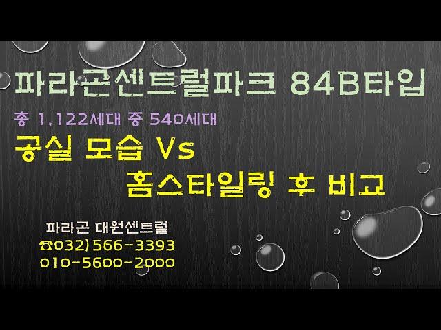 파라곤센트럴파크 공실모습 vs 홈스타일링 후 모습 비교