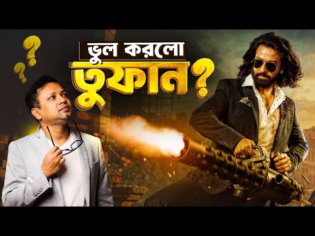 TOOFAN Trailer Review | তুফানের ট্রেলার কেমন হলো? সাকিব খান কি প্রত্যাশা পূরণ করতে পারলেন?