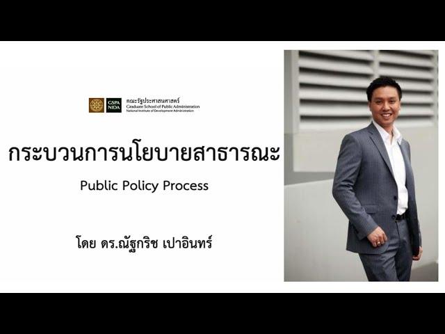 GSPANIDA กระบวนการนโยบายสาธารณะ Public Policy Process โดย ดร ณัฐกริช เปาอินทร์ |รศ.นิด้า