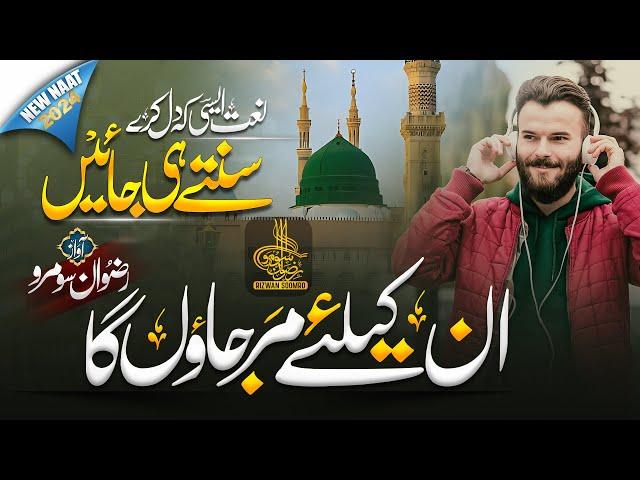 New Naat Sharif 2024 | Un Ke Liye Marjaon Ga