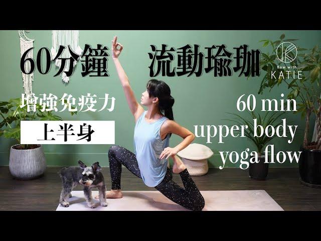 60分鐘流動瑜珈-增強免疫力上半身 60 min upper body yoga flow { Flow with Katie }