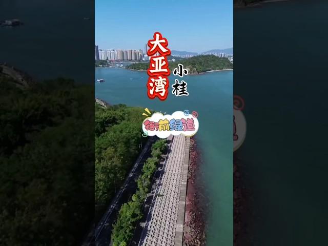 大亚湾小桂绿道！瓏珀花园步行可达！#惠州樓盤 #惠州生活