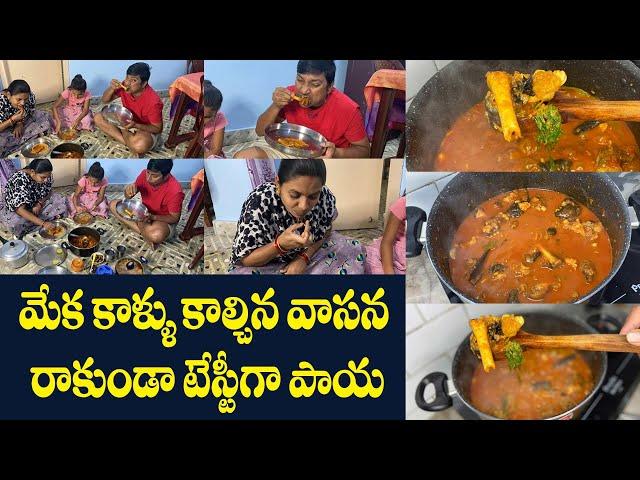 మేక కాళ్ళు కాల్చిన వాసన రాకుండా టేస్టీగా పాయ || Mutton Paya || Non-Vegfood