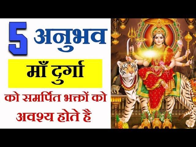 5 संकेत माँ दुर्गा की कृपा आप पर हो चुकी है | Maa Ka Ashirwad