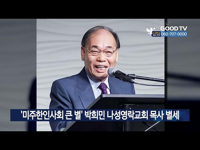 ‘미주한인사회 큰 별’ 박희민 나성영락교회 목사 별세 [GOODTV NEWS 20230427]