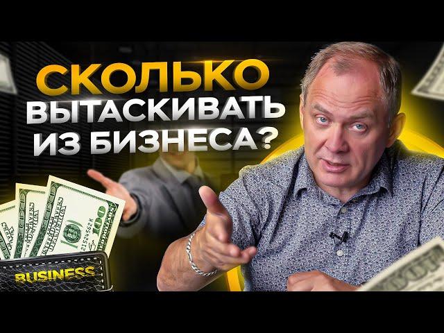 Сколько вытаскивать из бизнеса на себя? / Александр Высоцкий 16+