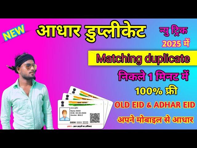 Aadhar Matching Duplicate / NEW TRICK / We Have Found Matching Duplicate/ खोया आधार निकले 1 मिनट में